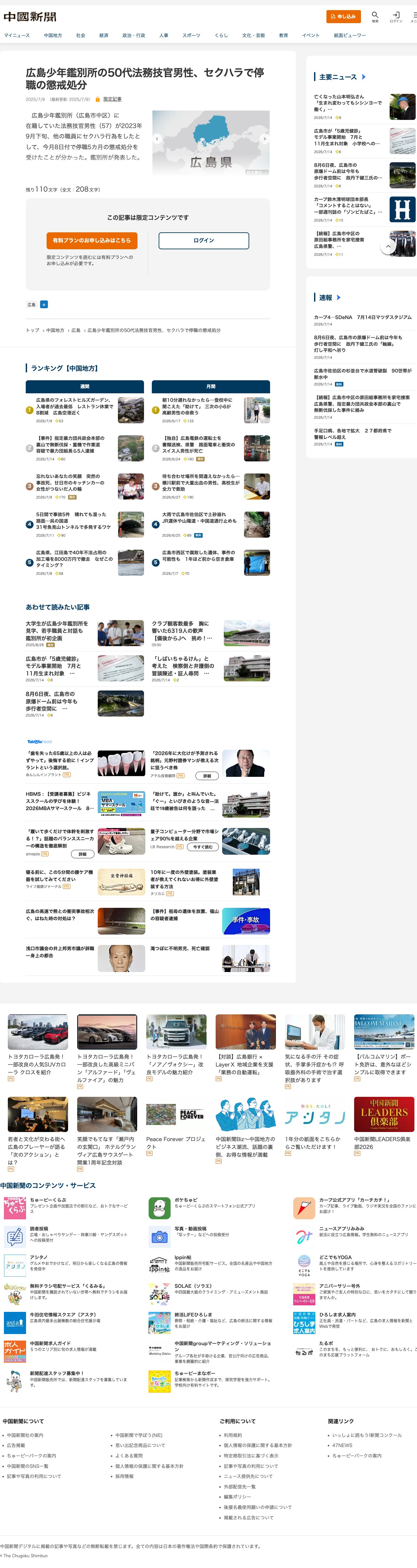 広島少年鑑別所の50代法務技官男性、セクハラで停職の懲戒処分 | 中国新聞デジタル - 保存されたスクリーンショット