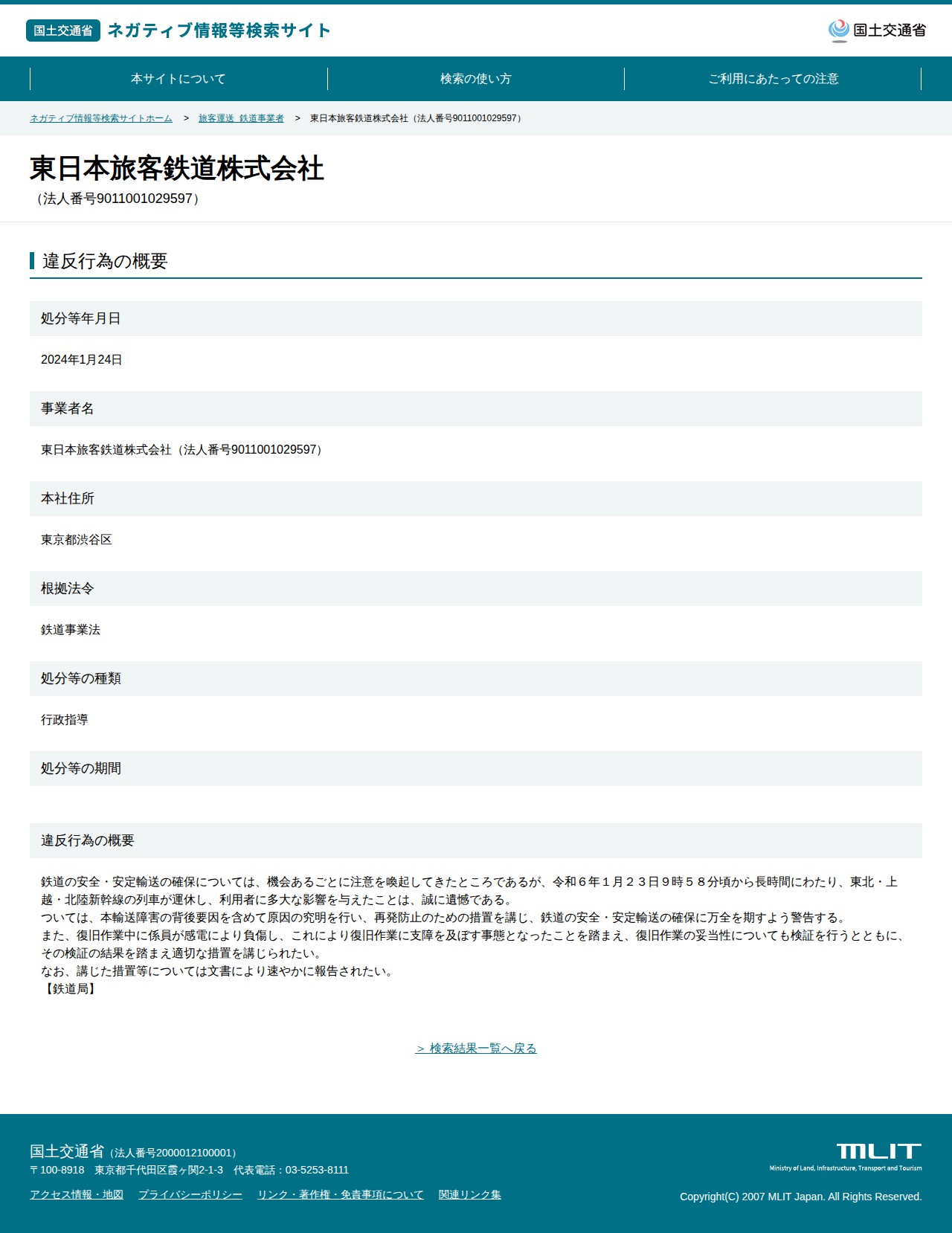 東日本旅客鉄道株式会社(法人番号9011001029597) - 国土交通省 ネガティブ情報等検索サイト - 保存されたスクリーンショット