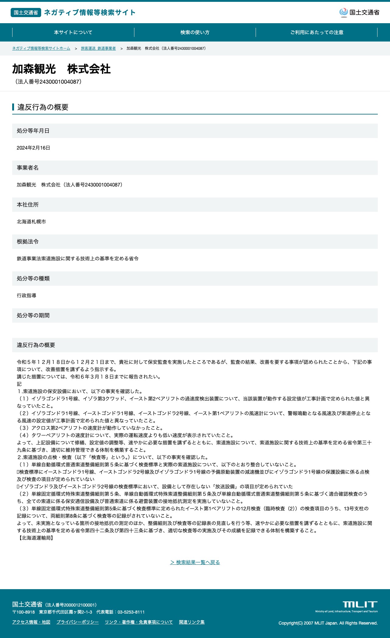 加森観光 株式会社(法人番号2430001004087) - 国土交通省 ネガティブ情報等検索サイト - 保存されたスクリーンショット