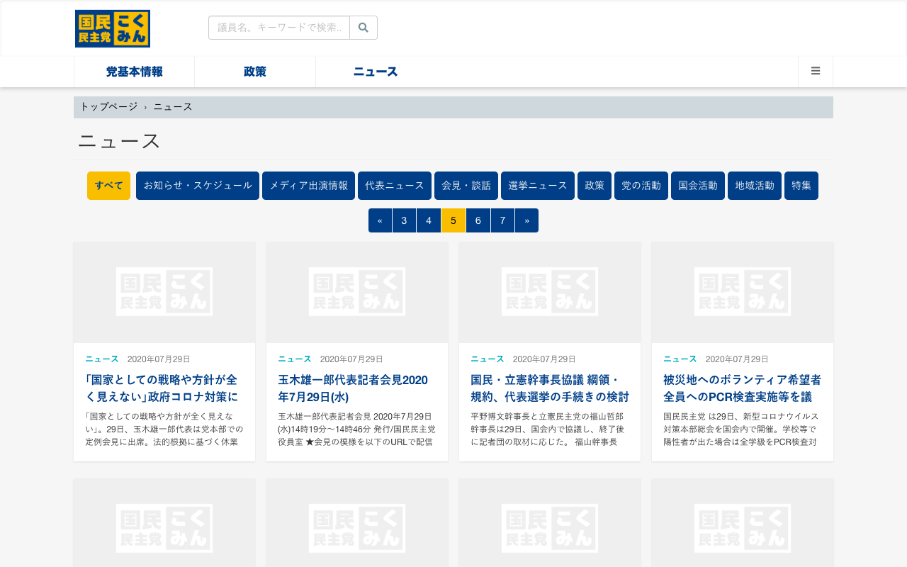 ニュース - 旧・国民民主党 (2018年5月〜2020年9月) - Saved screenshot