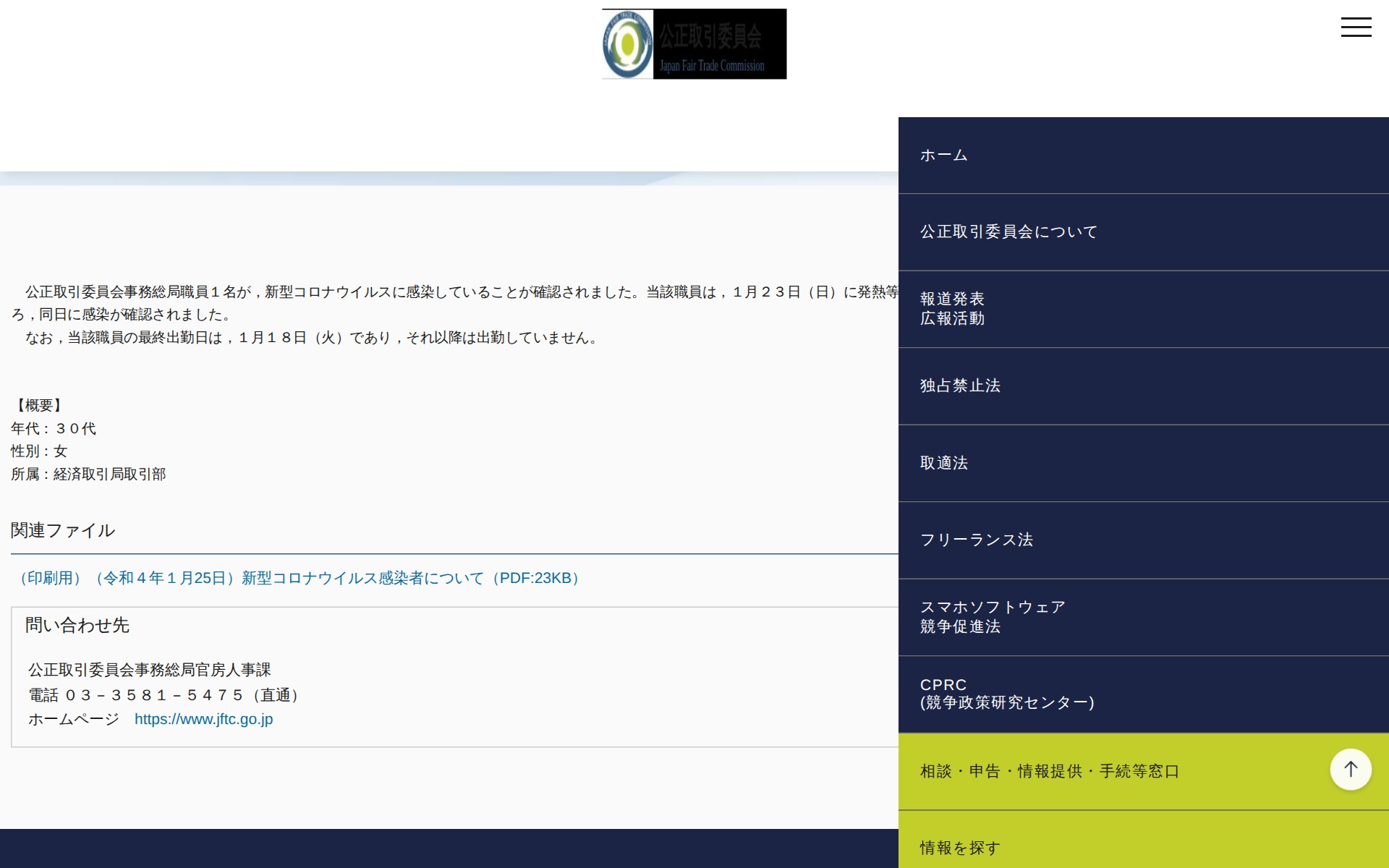 (令和4年1月25日)新型コロナウイルス感染者について | 公正取引委員会 - 保存されたスクリーンショット