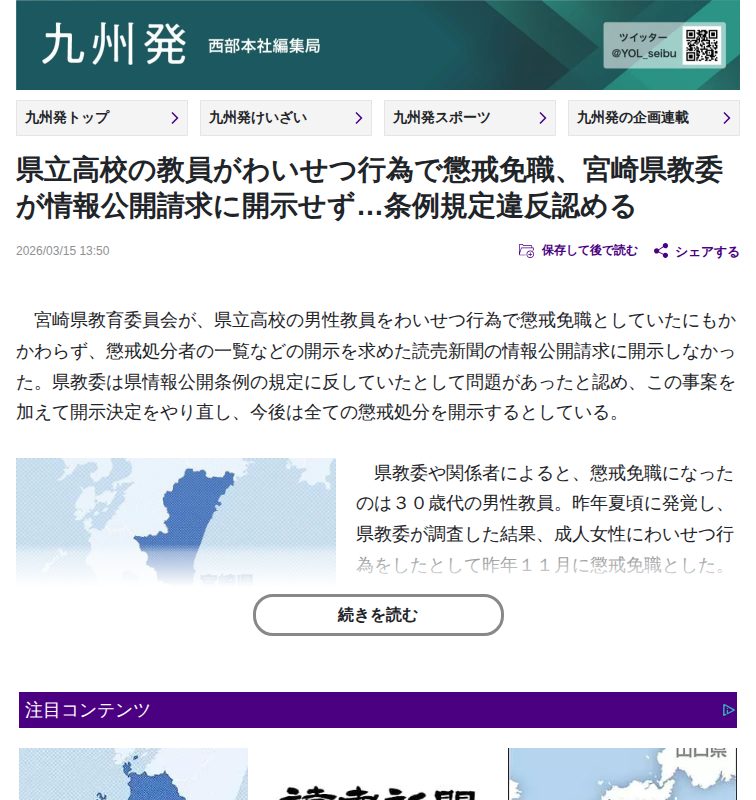 県立高校の教員がわいせつ行為で懲戒免職、宮崎県教委が情報公開請求に開示せず…条例規定違反認める:地域ニュース : 読売新聞 - 保存されたスクリーンショット