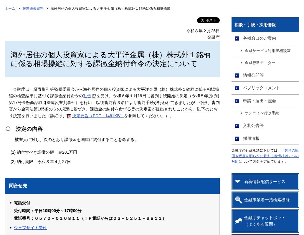 海外居住の個人投資家による大平洋金属(株)株式外1銘柄に係る相場操縦:金融庁 - 保存されたスクリーンショット