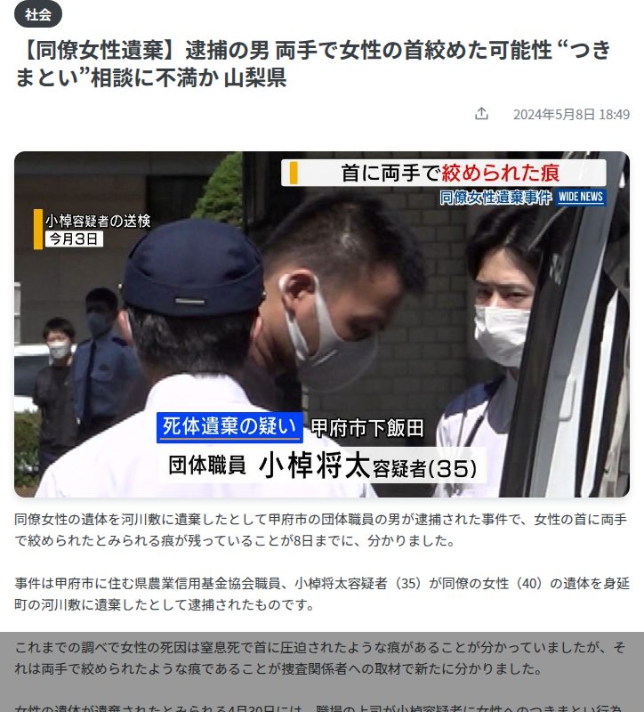 【同僚女性遺棄】逮捕の男 両手で女性の首絞めた可能性 “つきまとい”相談に不満か 山梨県(2024年5月8日掲載)|YBS NEWS NNN - 保存されたスクリーンショット