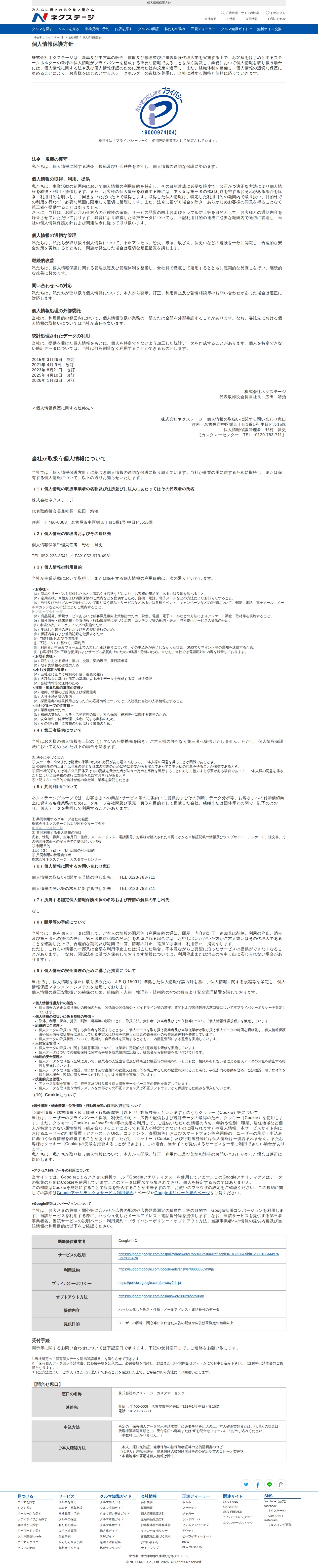 個人情報保護方針|中古車の【ネクステージ】 - 保存されたスクリーンショット