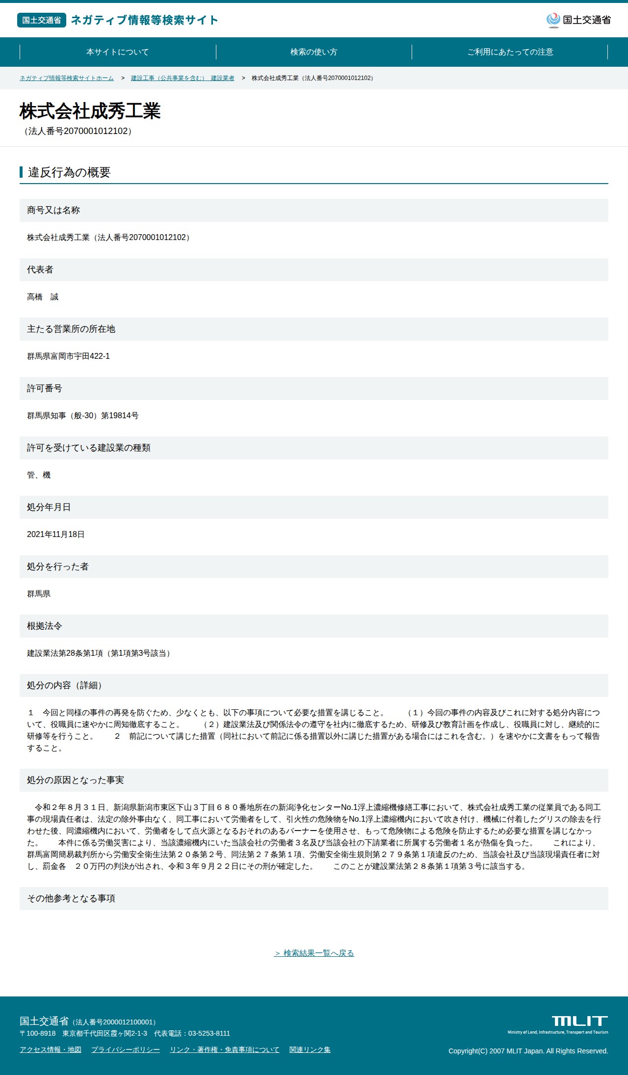 株式会社成秀工業(法人番号2070001012102) - 国土交通省 ネガティブ情報等検索サイト - 保存されたスクリーンショット