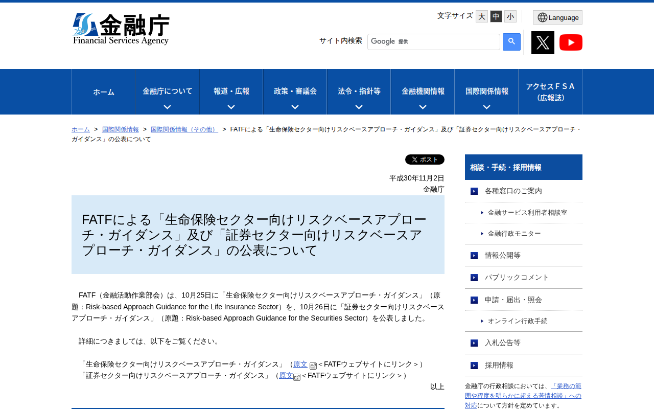 FATFによる「生命保険セクター向けリスクベースアプローチ・ガイダンス」及び「証券セクター向けリスクベースアプローチ・ガイダンス」の公表について - 保存されたスクリーンショット