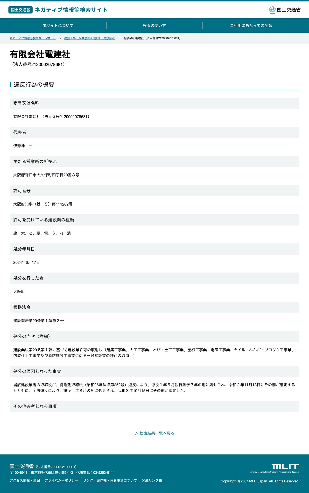 有限会社電建社(法人番号2120002078681) - 国土交通省 ネガティブ情報等検索サイト - 保存されたスクリーンショット