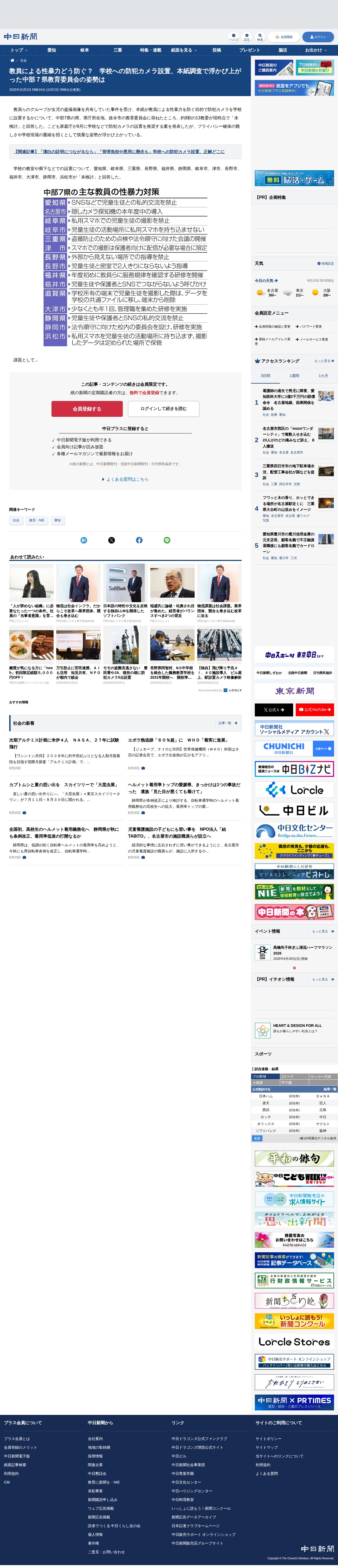 教員による性暴力どう防ぐ? 学校への防犯カメラ設置、本紙調査で浮かび上がった中部7県教育委員会の姿勢は:中日新聞Web - 保存されたスクリーンショット