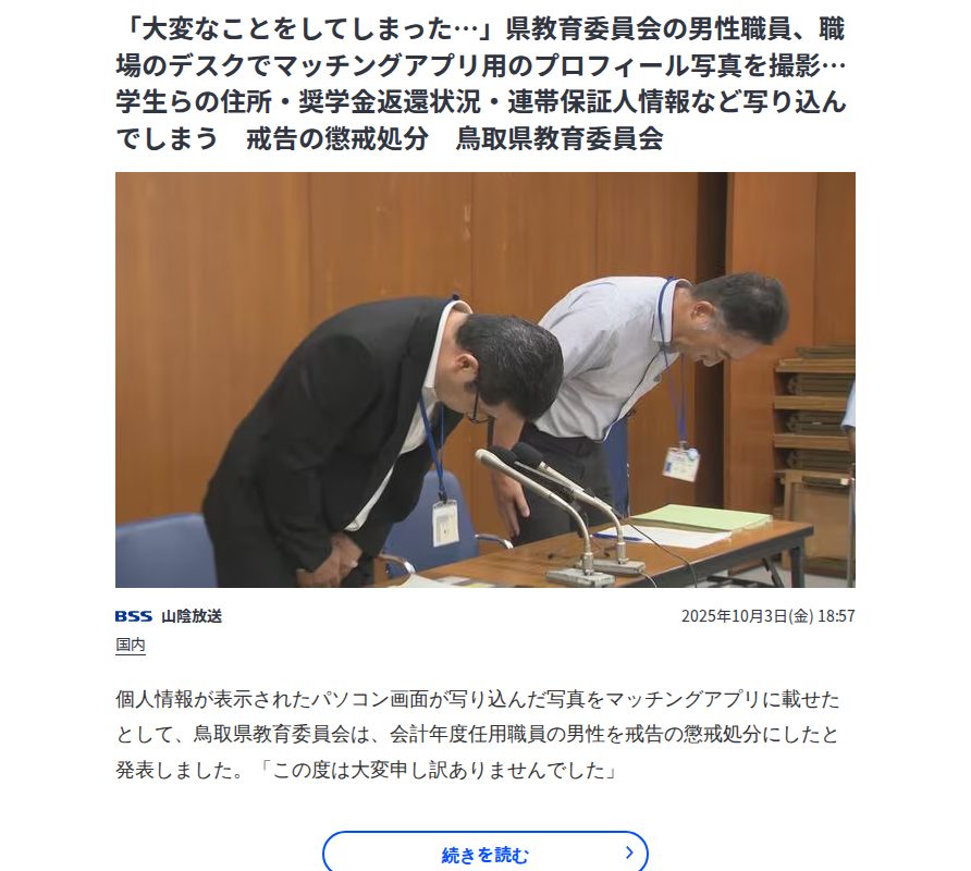 「大変なことをしてしまった…」県教育委員会の男性職員、職場のデスクでマッチングアプリ用のプロフィール写真を撮影…学生らの住所・奨学金返還状況・連帯保証人情報など写り込んでしまう 戒告の懲戒処分 鳥取県教育委員会 | TBS NEWS DIG - Saved screenshot