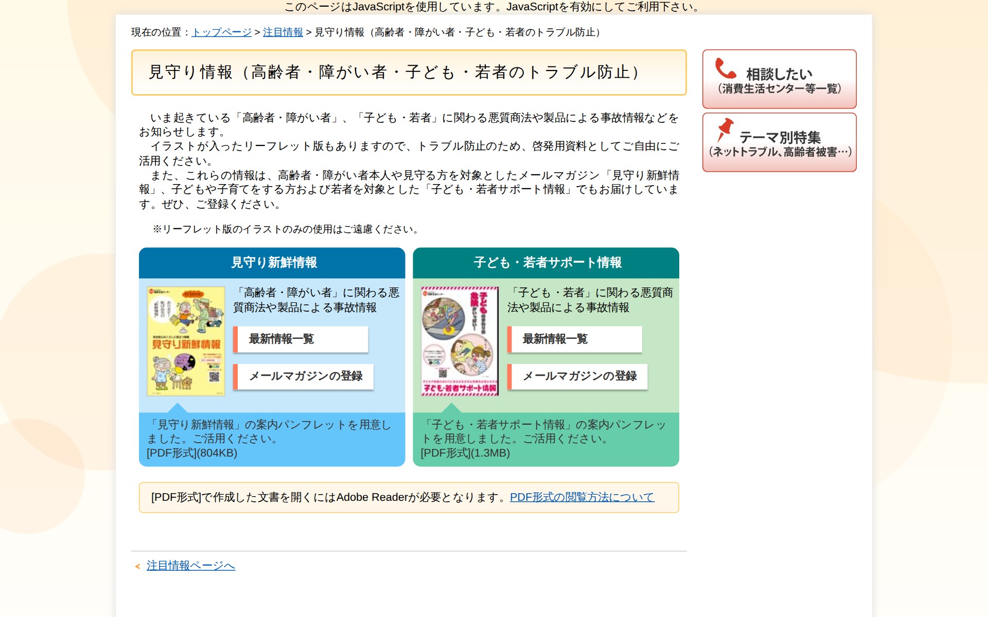 見守り情報(高齢者・障がい者・子ども・若者のトラブル防止)_国民生活センター - 保存されたスクリーンショット