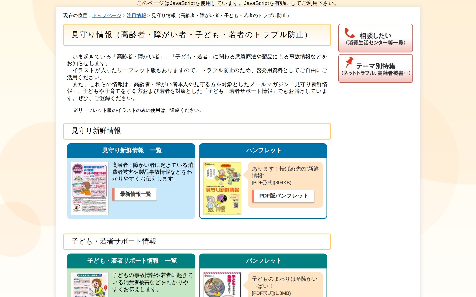 見守り情報(高齢者・障がい者・子ども・若者のトラブル防止)_国民生活センター - 保存されたスクリーンショット