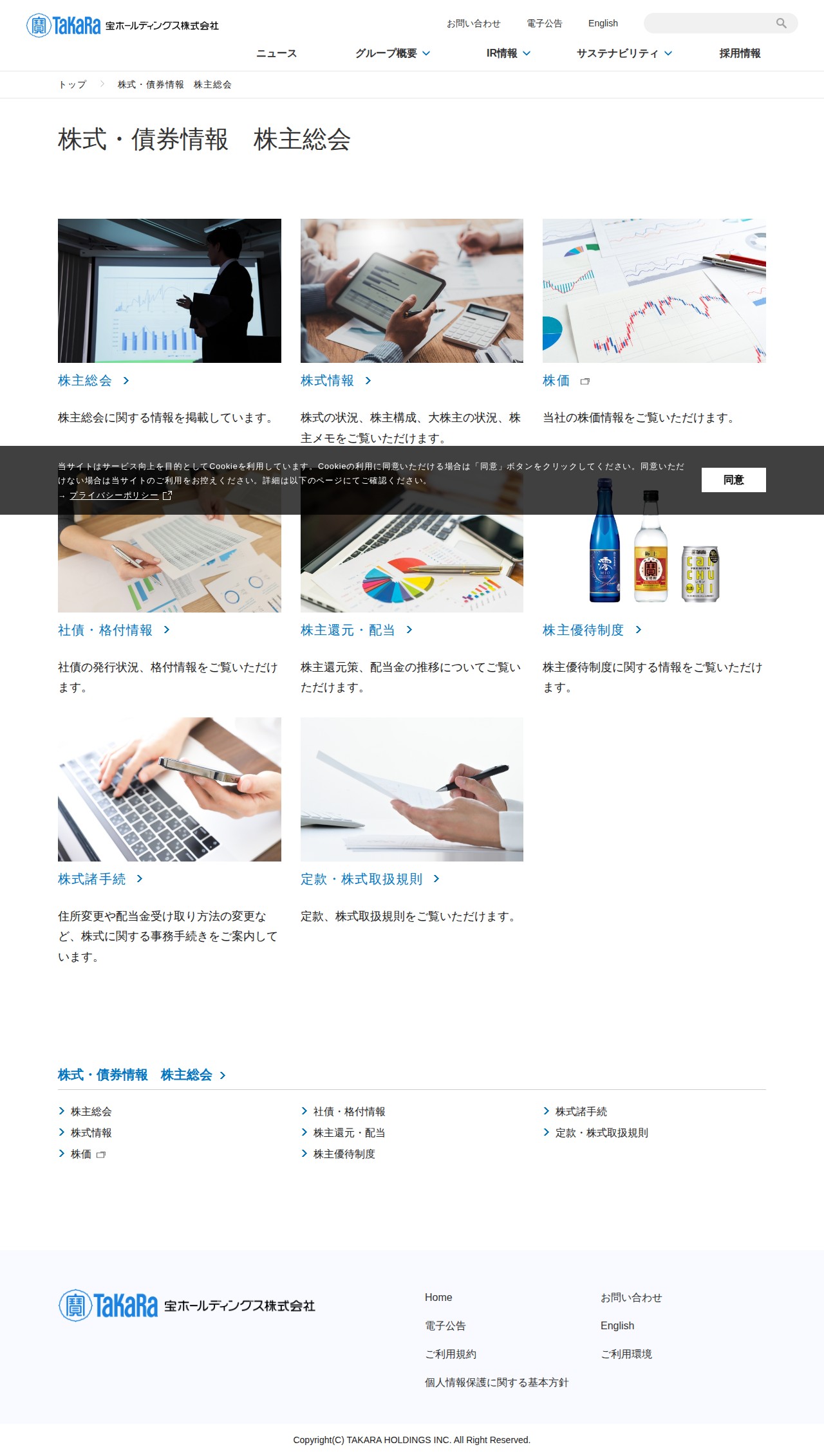 株式・債券情報 株主総会 | 宝ホールディングス株式会社 - 保存されたスクリーンショット