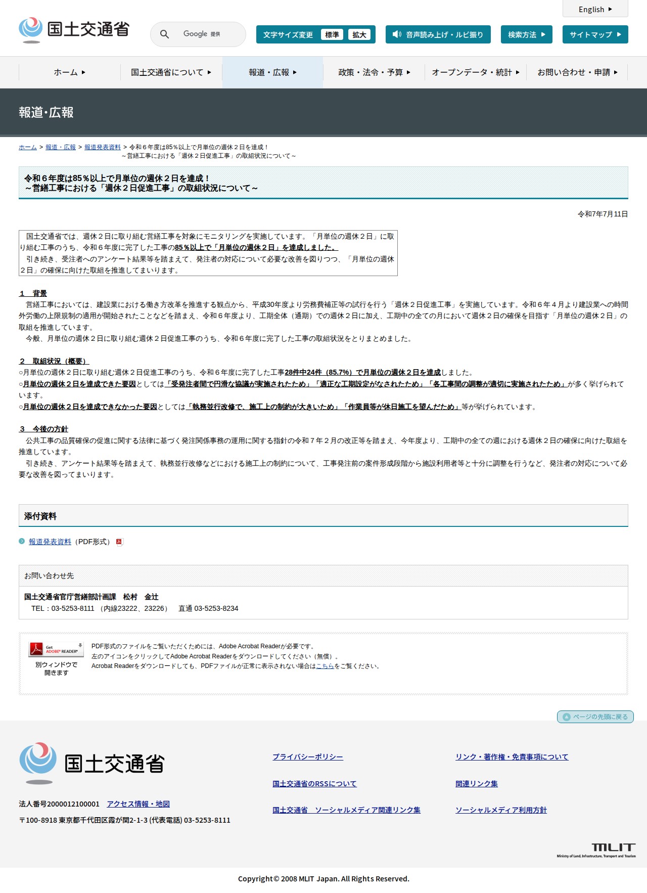 報道発表資料:令和6年度は85%以上で月単位の週休2日を達成!<br>~営繕工事における「週休2日促進工事」の取組状況について~ - 国土交通省 - 保存されたスクリーンショット