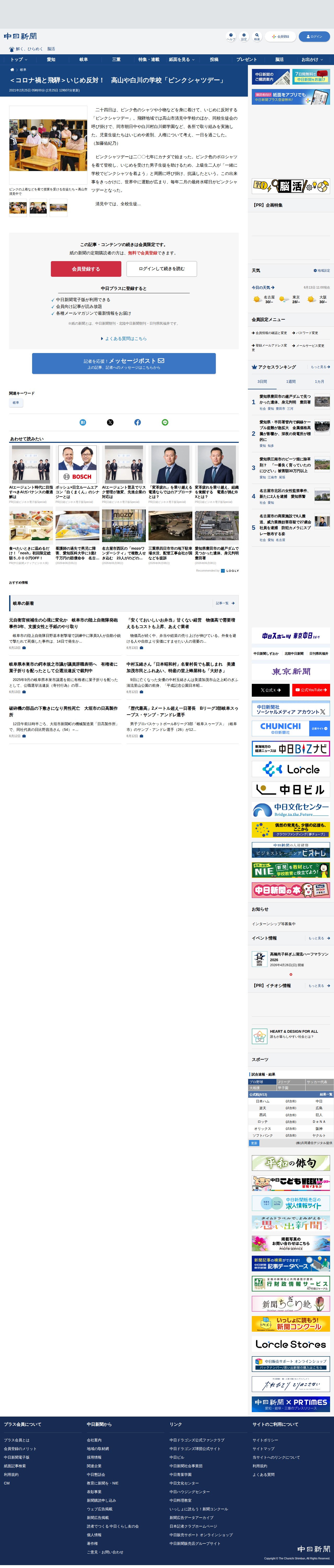<コロナ禍と飛騨>いじめ反対! 高山や白川の学校「ピンクシャツデー」:中日新聞Web - 保存されたスクリーンショット