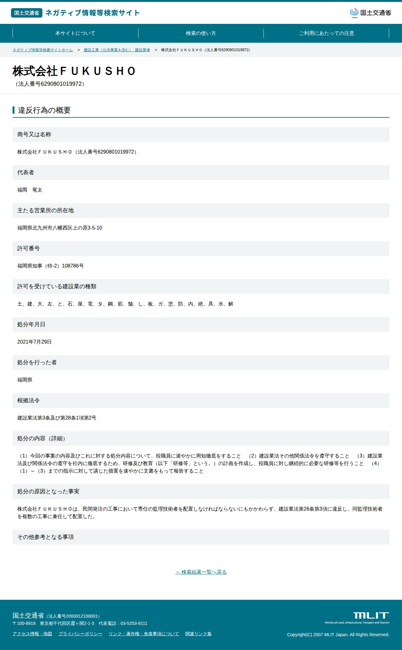 株式会社FUKUSHO(法人番号6290801019972) - 国土交通省 ネガティブ情報等検索サイト - 保存されたスクリーンショット