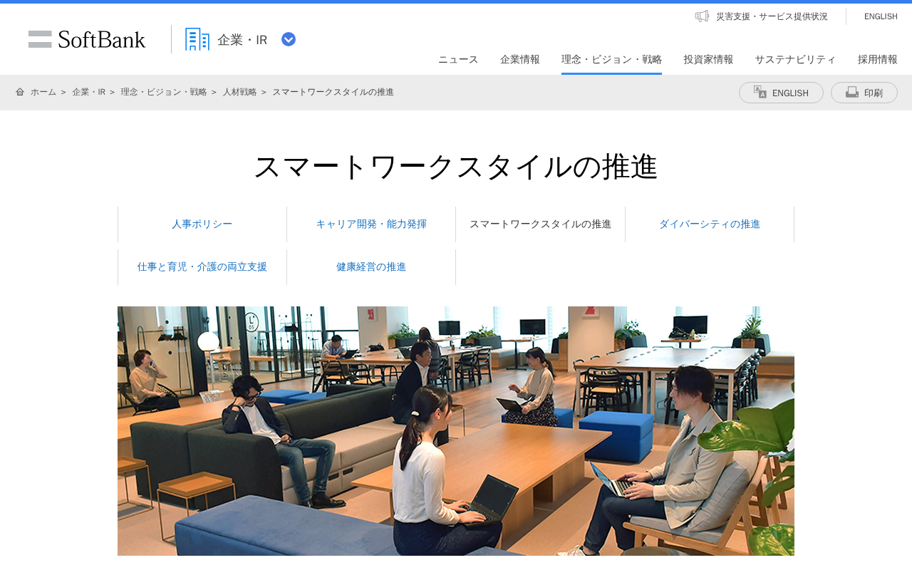 スマートワークスタイルの推進 | 企業・IR | ソフトバンク - 保存されたスクリーンショット