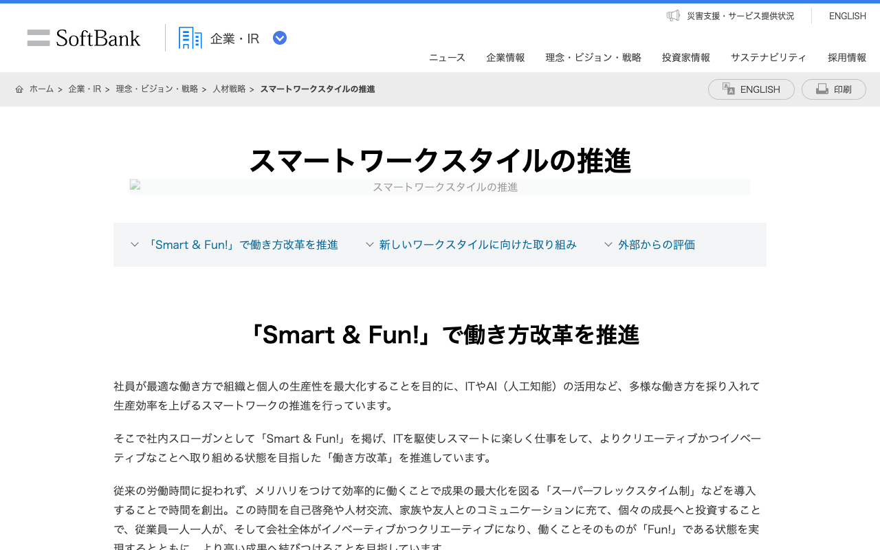 スマートワークスタイルの推進 | 企業・IR | ソフトバンク - 保存されたスクリーンショット