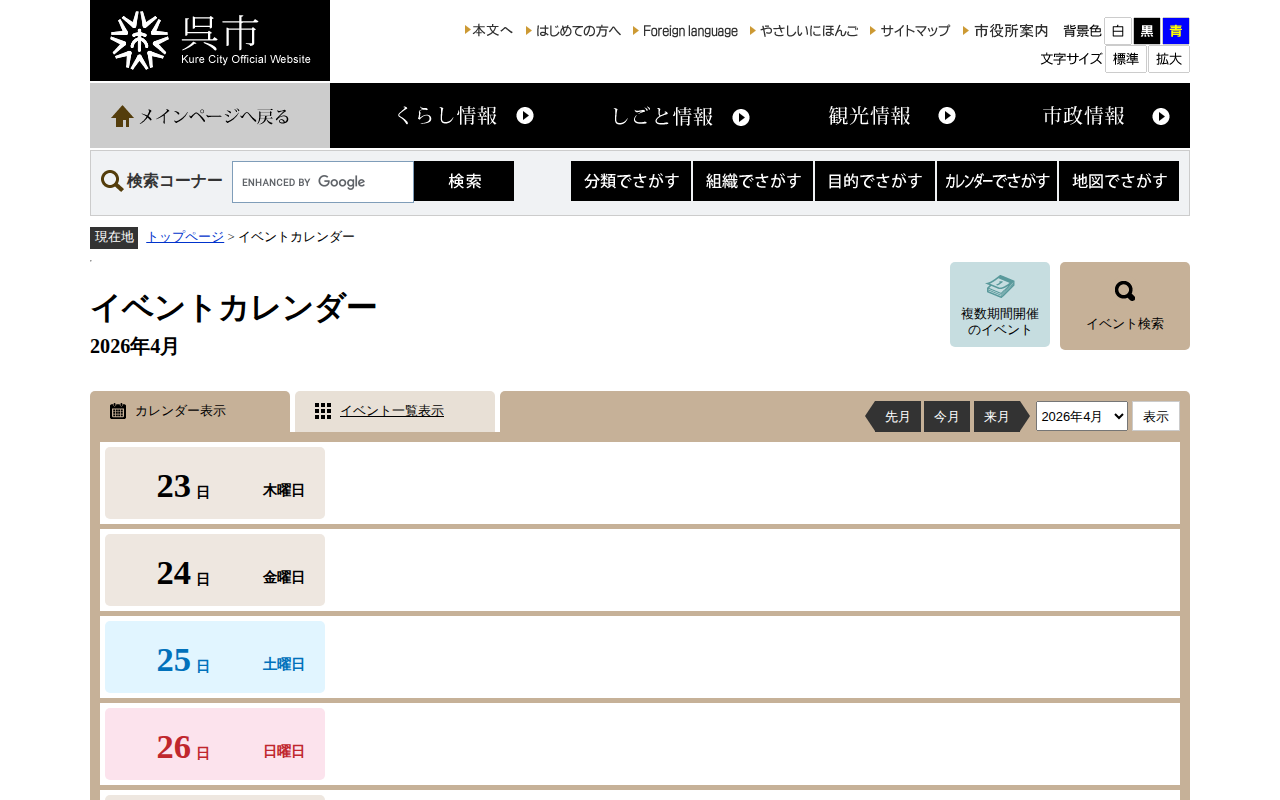 イベントカレンダー - 呉市ホームページ - 保存されたスクリーンショット
