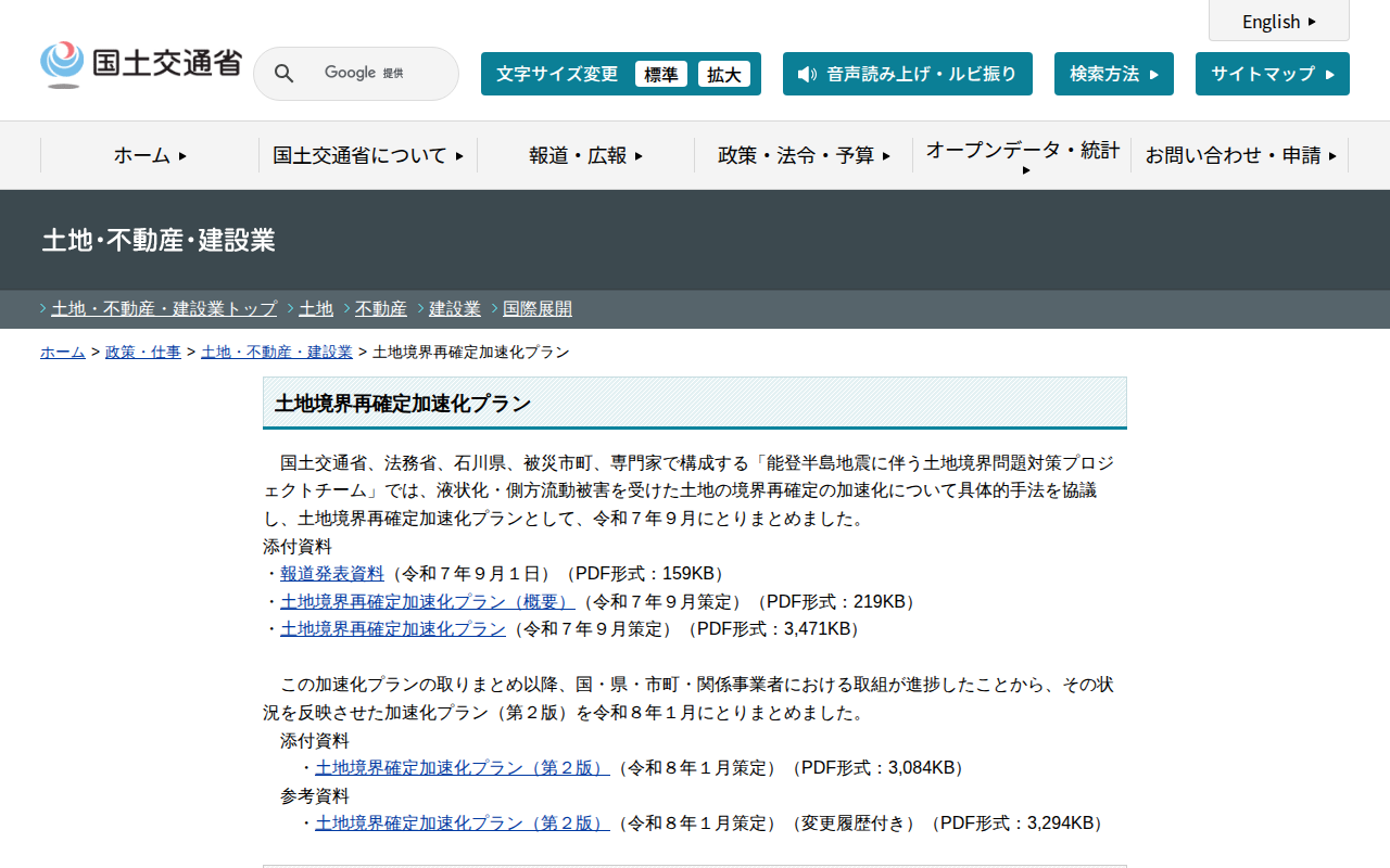 土地・不動産・建設業:土地境界再確定加速化プラン - 国土交通省 - 保存されたスクリーンショット