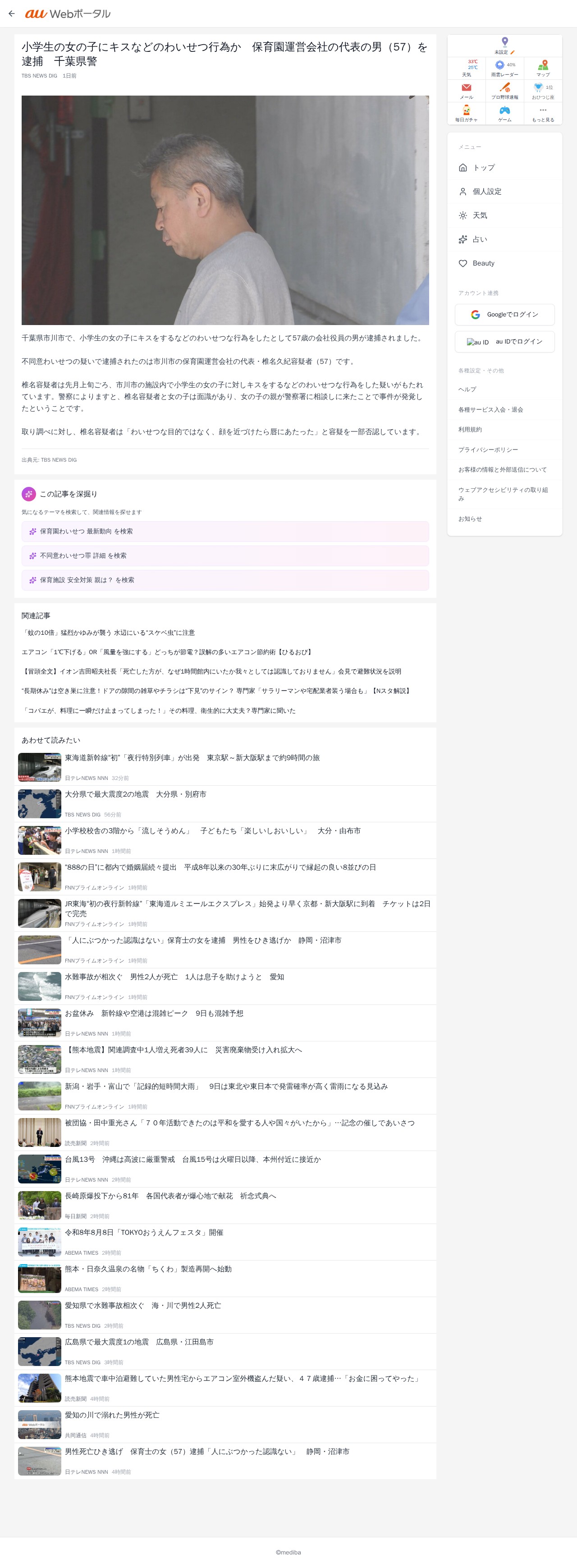 小学生の女の子にキスなどのわいせつ行為か 保育園運営会社の代表の男(57)を逮捕 千葉県警 | au Webポータル - 保存されたスクリーンショット