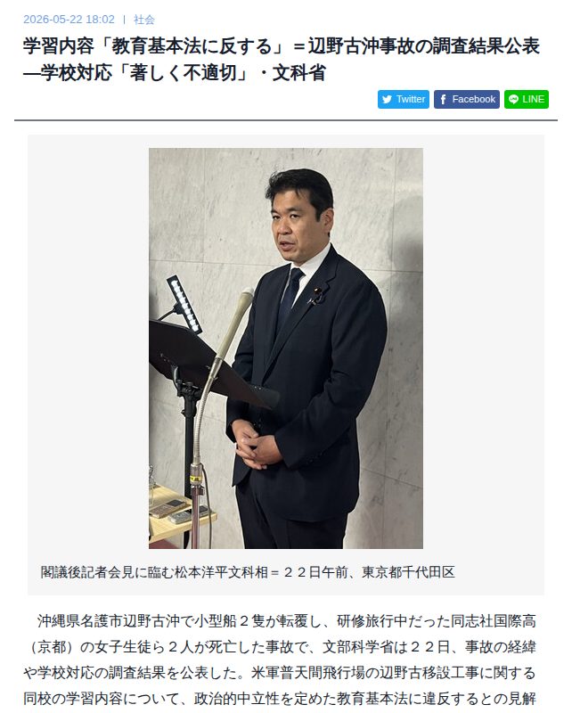 学習内容「教育基本法に反する」=辺野古沖事故の調査結果公表―学校対応「著しく不適切」・文科省 | 時事通信ニュース - 保存されたスクリーンショット