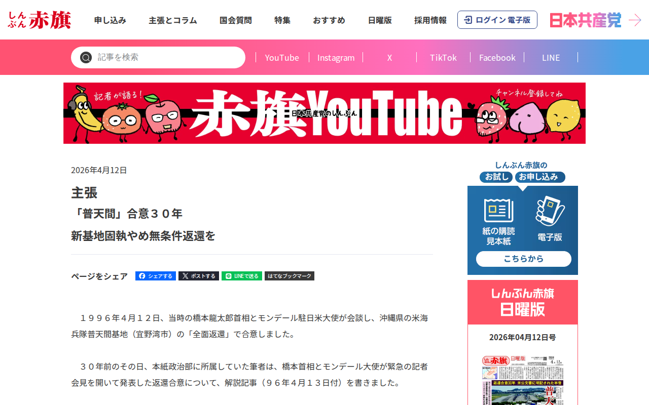主張/「普天間」合意30年/新基地固執やめ無条件返還を | しんぶん赤旗|日本共産党 - 保存されたスクリーンショット