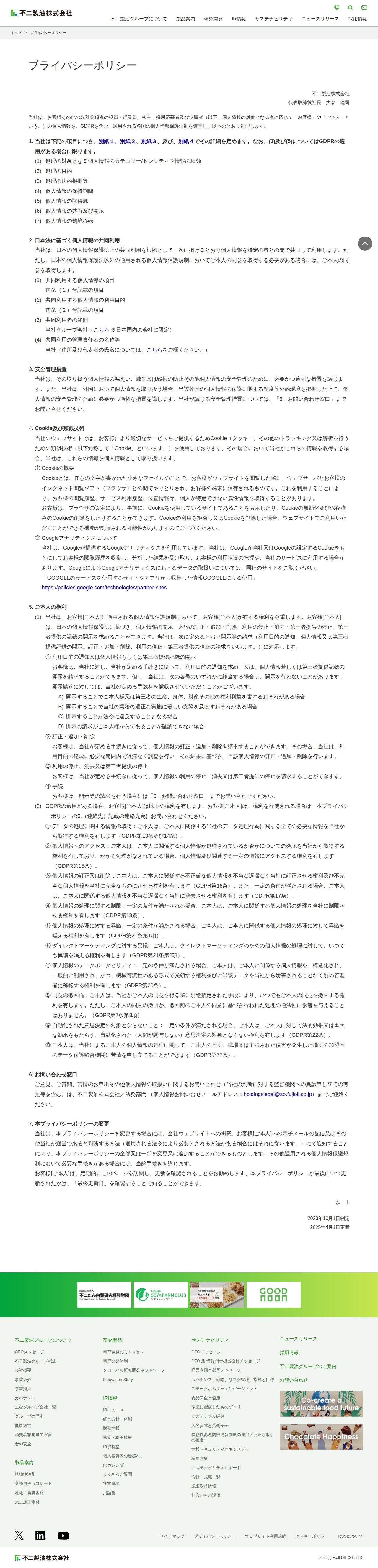 プライバシーポリシー|不二製油株式会社 - 保存されたスクリーンショット