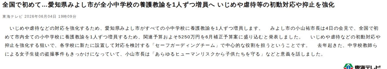 全国で初めて…愛知県みよし市が全小中学校の養護教諭を1人ずつ増員へ いじめや虐待等の初動対応や抑止を強化(東海テレビ)|dメニューニュース(NTTドコモ) - Saved screenshot