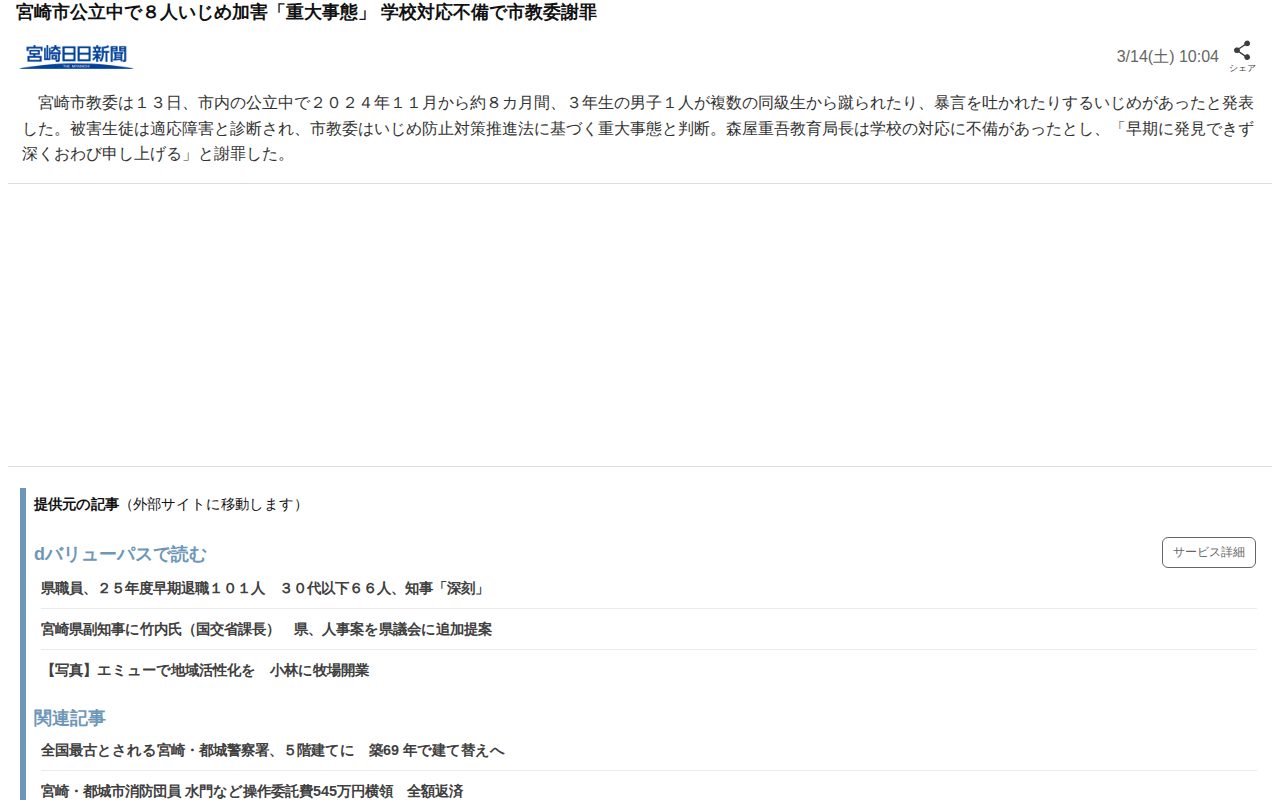 宮崎市公立中で8人いじめ加害「重大事態」 学校対応不備で市教委謝罪(宮崎日日新聞)|dメニューニュース(NTTドコモ) - 保存されたスクリーンショット