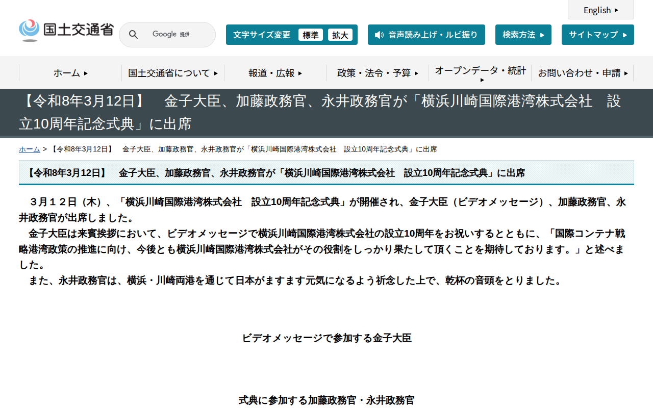 【令和8年3月12日】 金子大臣、加藤政務官、永井政務官が「横浜川崎国際港湾株式会社 設立10周年記念式典」に出席 - 国土交通省 - 保存されたスクリーンショット