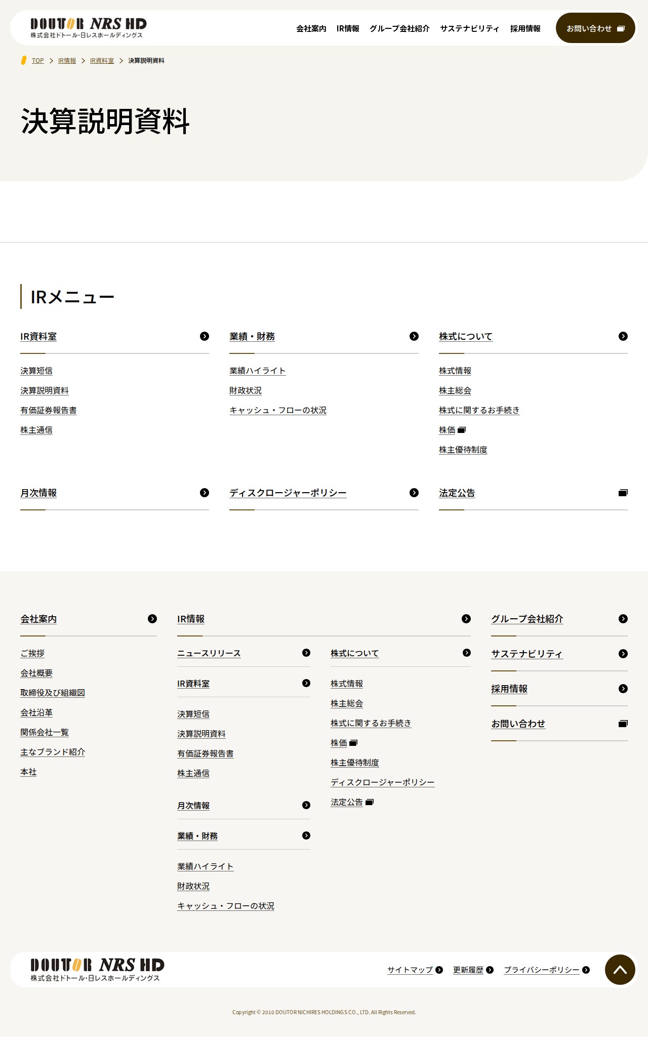 決算説明資料|株式会社ドトール・日レスホールディングス - 保存されたスクリーンショット