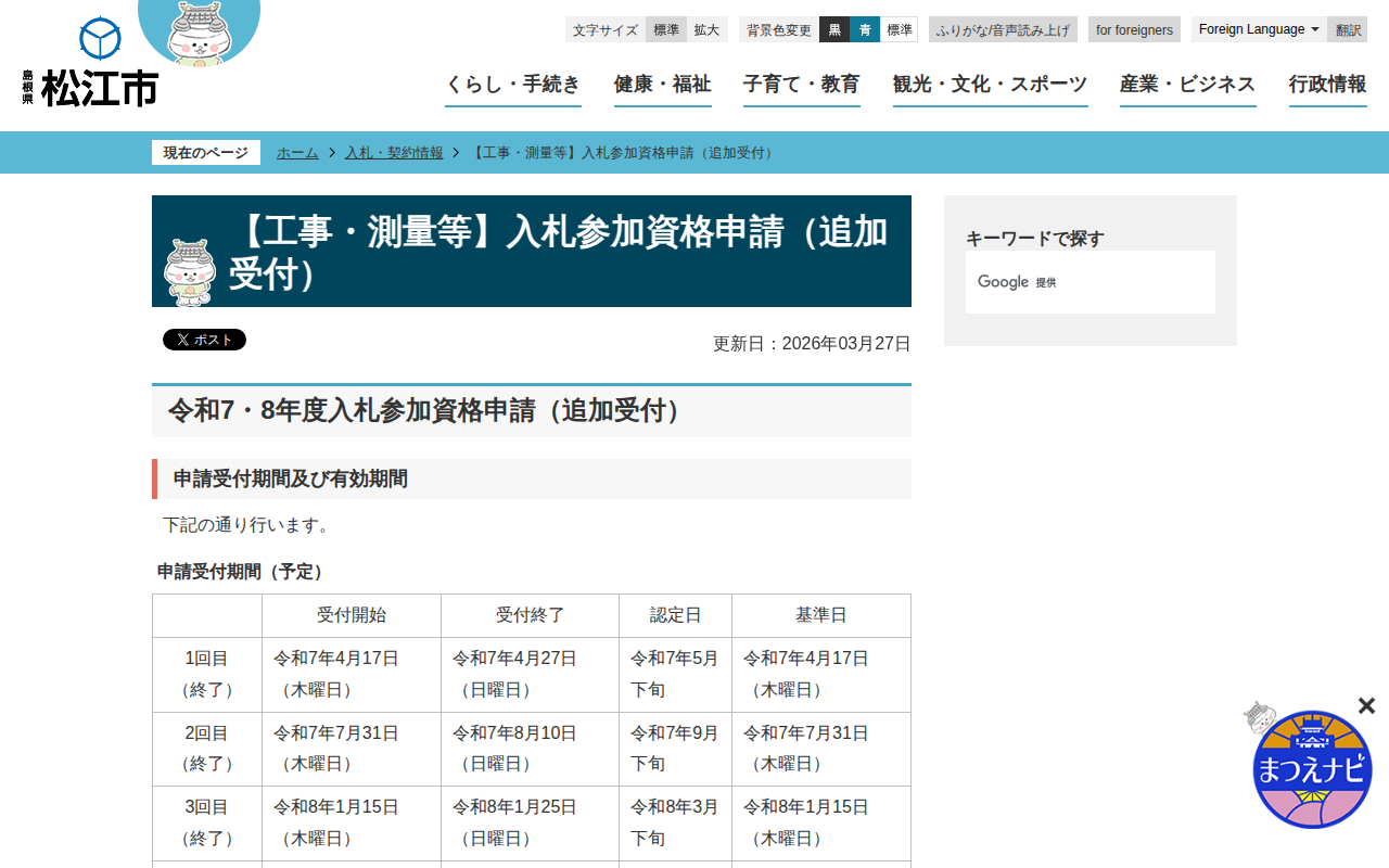 【工事・測量等】入札参加資格申請(追加受付)/松江市ホームページ - 保存されたスクリーンショット