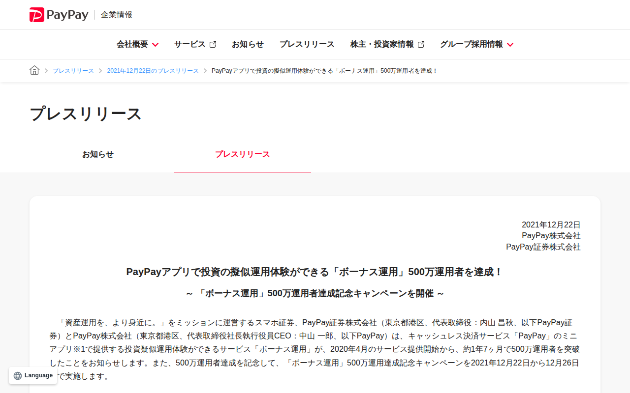 PayPayアプリで投資の擬似運用体験ができる「ボーナス運用」500万運用者を達成! | 2021年12月22日のプレスリリース | PayPay株式会社 - 保存されたスクリーンショット