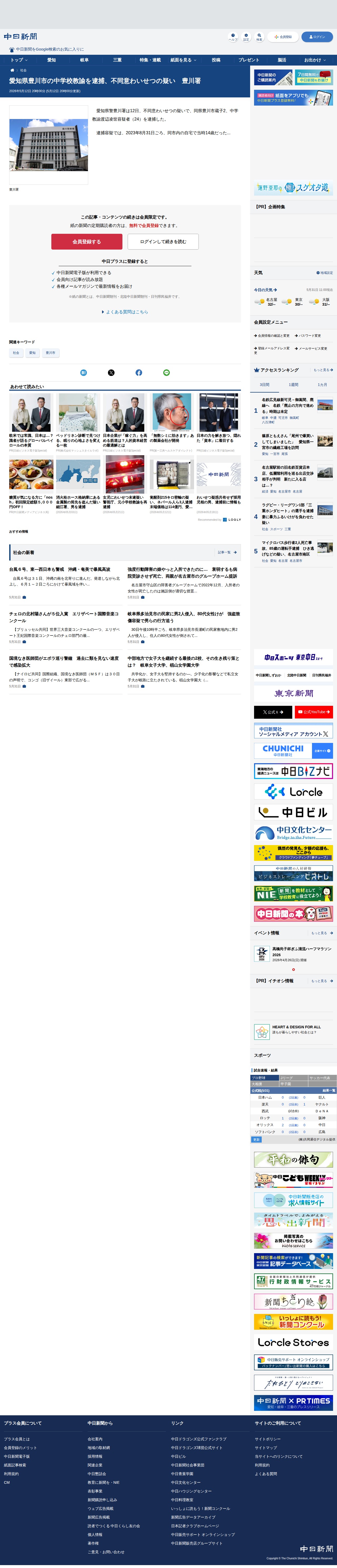 愛知県豊川市の中学校教諭を逮捕、不同意わいせつの疑い 豊川署:中日新聞Web - 保存されたスクリーンショット