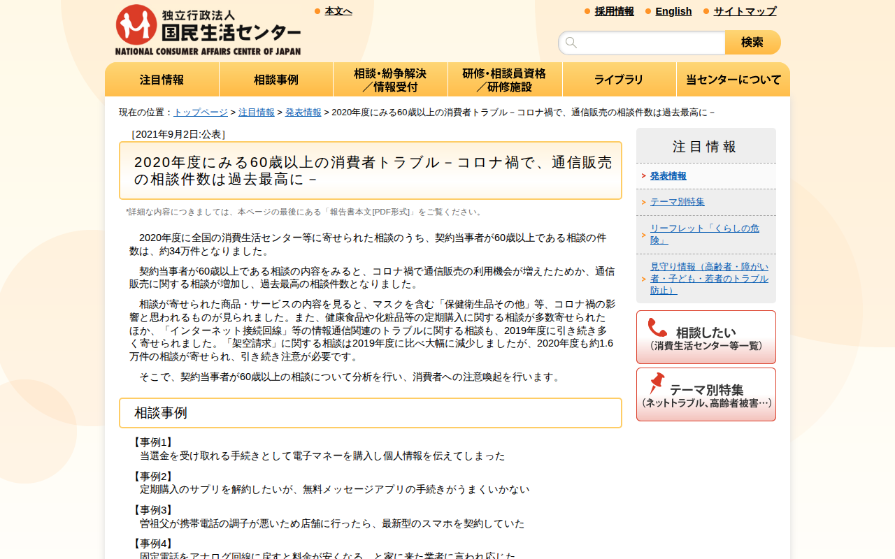 2020年度にみる60歳以上の消費者トラブル-コロナ禍で、通信販売の相談件数は過去最高に-(発表情報)_国民生活センター - 保存されたスクリーンショット