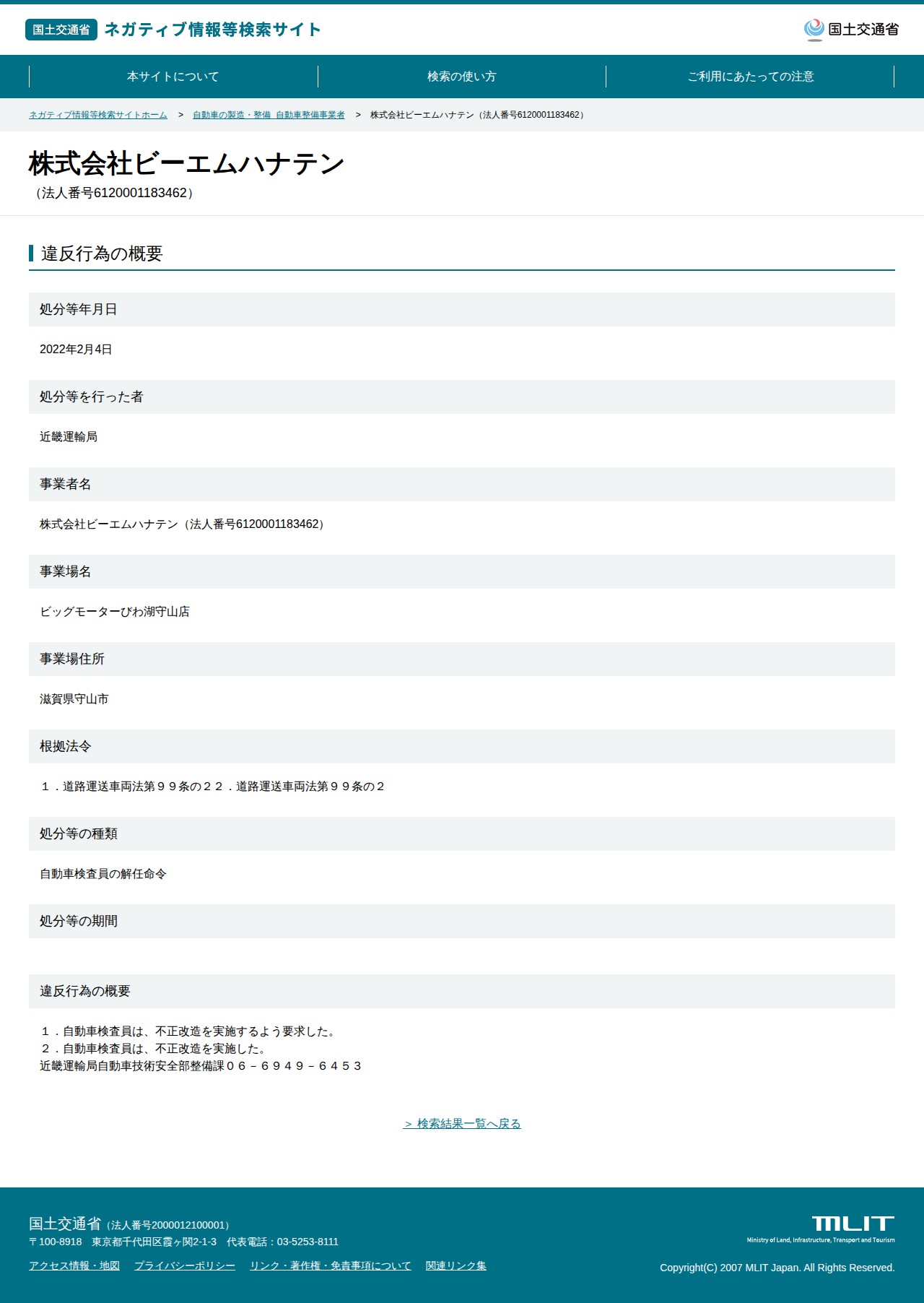 株式会社ビーエムハナテン(法人番号6120001183462) - 国土交通省 ネガティブ情報等検索サイト - 保存されたスクリーンショット