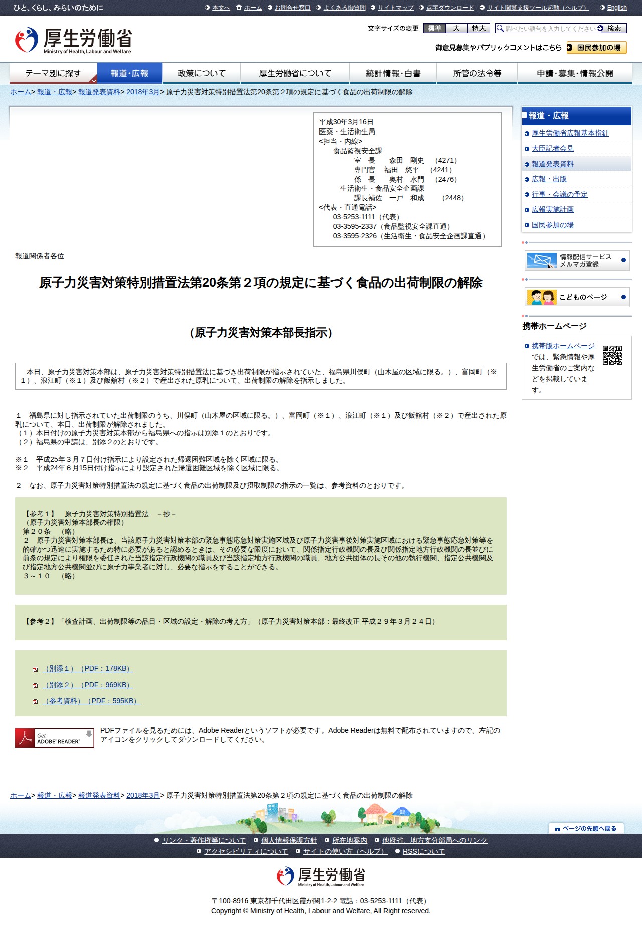 原子力災害対策特別措置法第20条第2項の規定に基づく食品の出荷制限の解除 |報道発表資料|厚生労働省 - 保存されたスクリーンショット