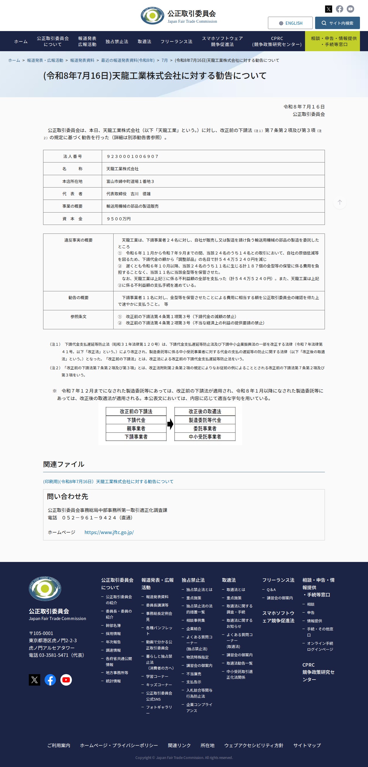 (令和8年7月16日)天龍工業株式会社に対する勧告について | 公正取引委員会 - 保存されたスクリーンショット