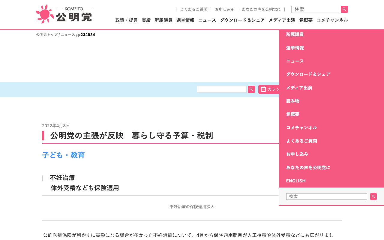 公明党の主張が反映 暮らし守る予算・税制 | ニュース | 公明党 - 保存されたスクリーンショット