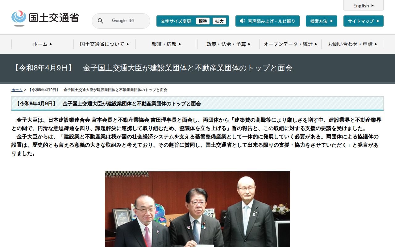 【令和8年4月9日】 金子国土交通大臣が建設業団体と不動産業団体のトップと面会 - 国土交通省 - 保存されたスクリーンショット