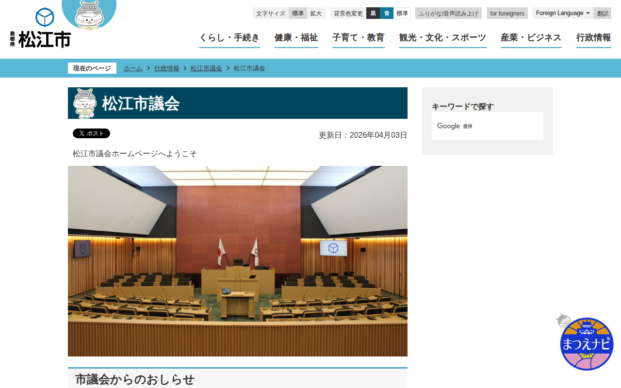 松江市議会/松江市ホームページ - 保存されたスクリーンショット