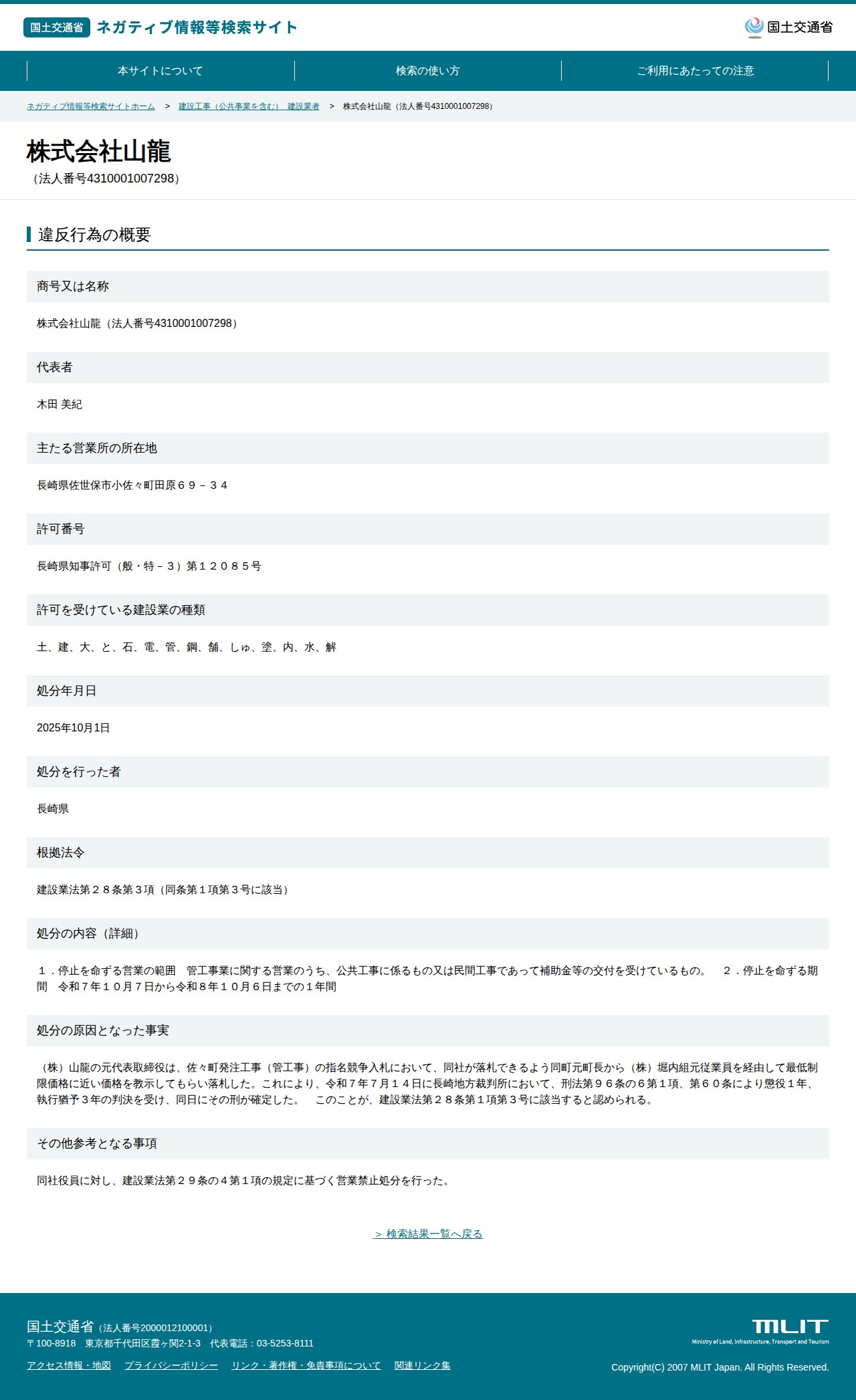 株式会社山龍(法人番号4310001007298) - 国土交通省 ネガティブ情報等検索サイト - 保存されたスクリーンショット
