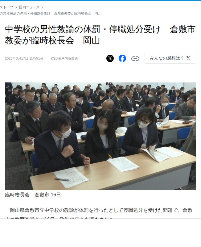 中学校の男性教諭の体罰・停職処分受け 倉敷市教委が臨時校長会 岡山 - ライブドアニュース - 保存されたスクリーンショット