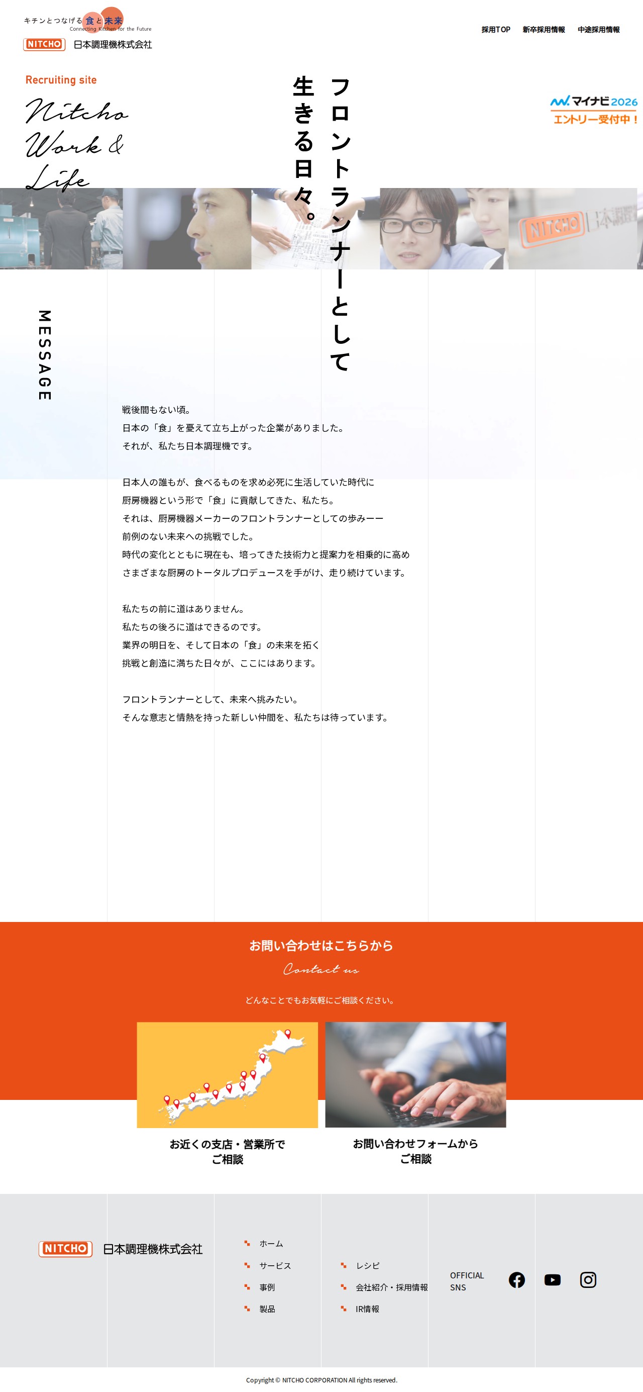 採用情報|日本調理機 - 保存されたスクリーンショット