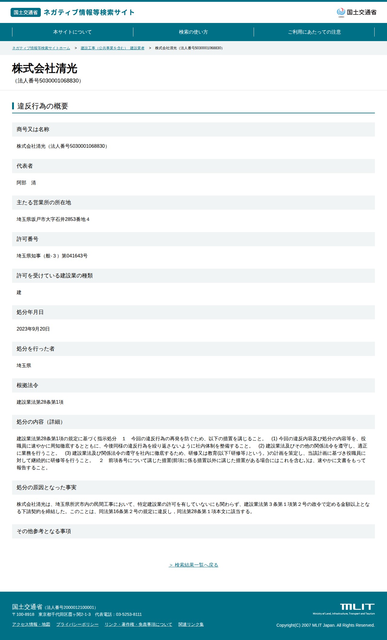 株式会社清光(法人番号5030001068830) - 国土交通省 ネガティブ情報等検索サイト - 保存されたスクリーンショット
