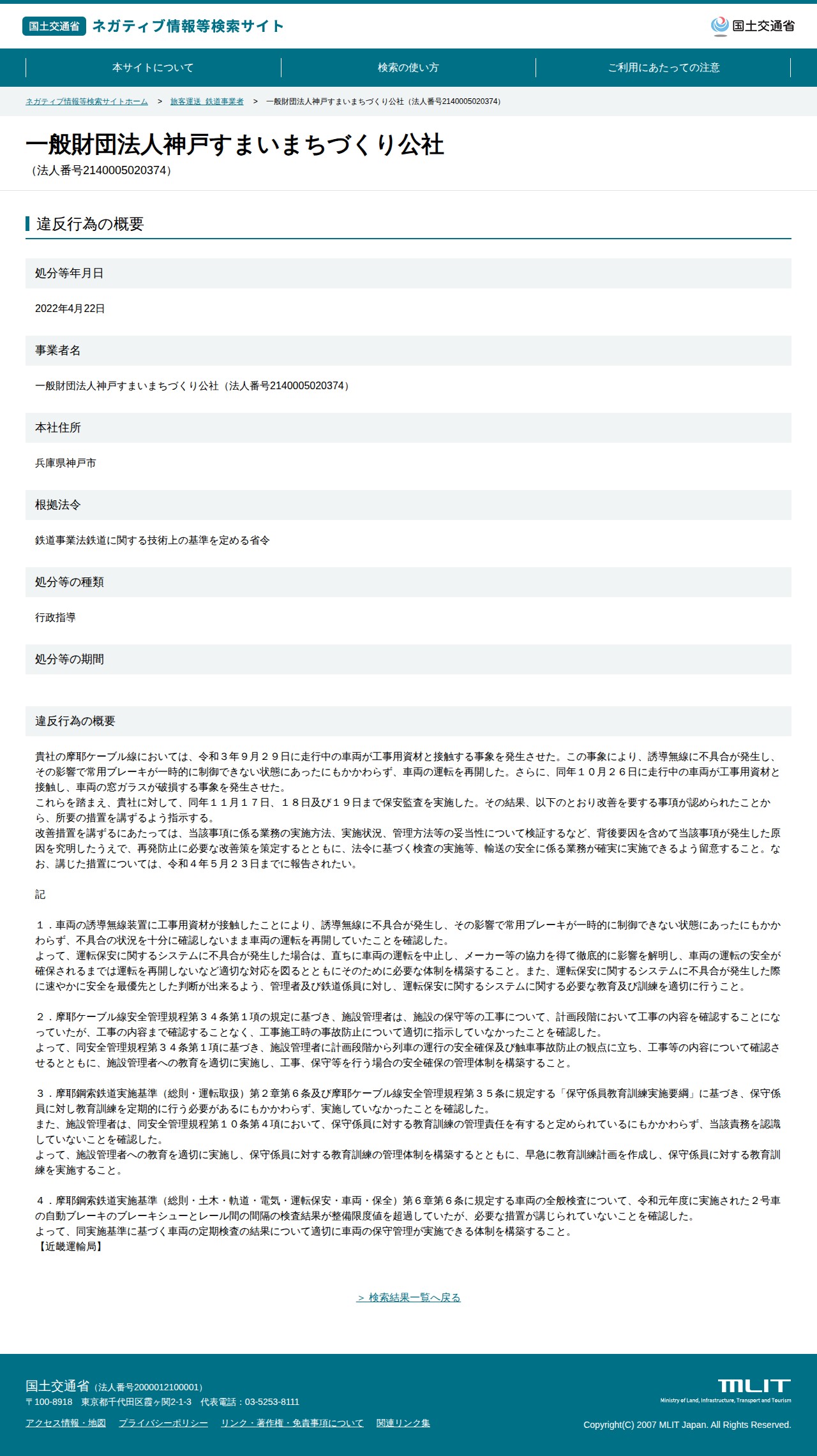 一般財団法人神戸すまいまちづくり公社(法人番号2140005020374) - 国土交通省 ネガティブ情報等検索サイト - 保存されたスクリーンショット