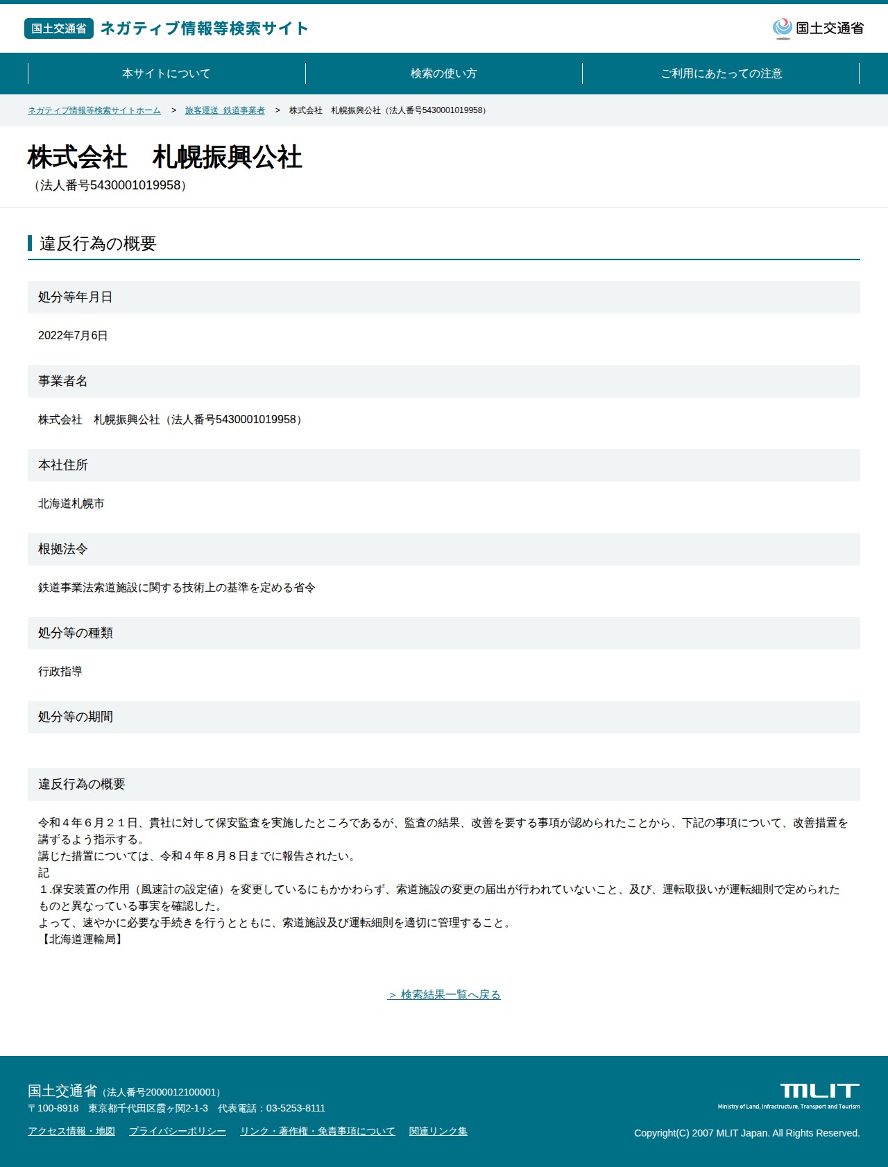株式会社 札幌振興公社(法人番号5430001019958) - 国土交通省 ネガティブ情報等検索サイト - 保存されたスクリーンショット