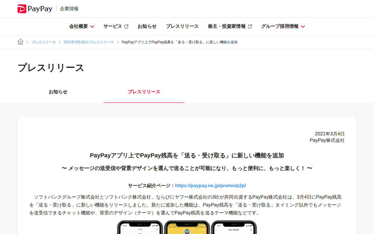 PayPayアプリ上でPayPay残高を「送る・受け取る」に新しい機能を追加 | 2021年3月4日のプレスリリース | PayPay株式会社 - 保存されたスクリーンショット