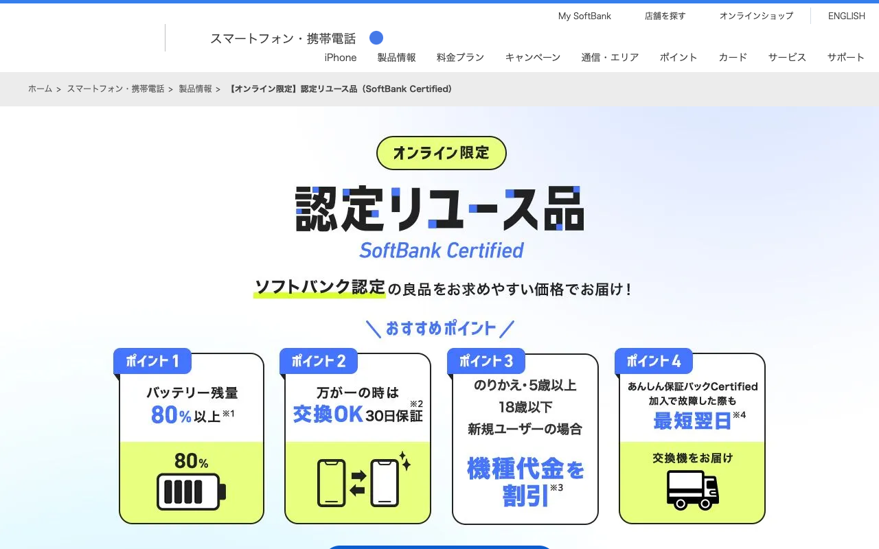 【オンライン限定】認定リユース品(SoftBank Certified) | スマートフォン・携帯電話 | ソフトバンク - 保存されたスクリーンショット